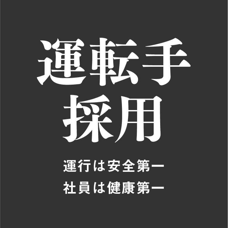 グリーン観光バス　運転手採用について